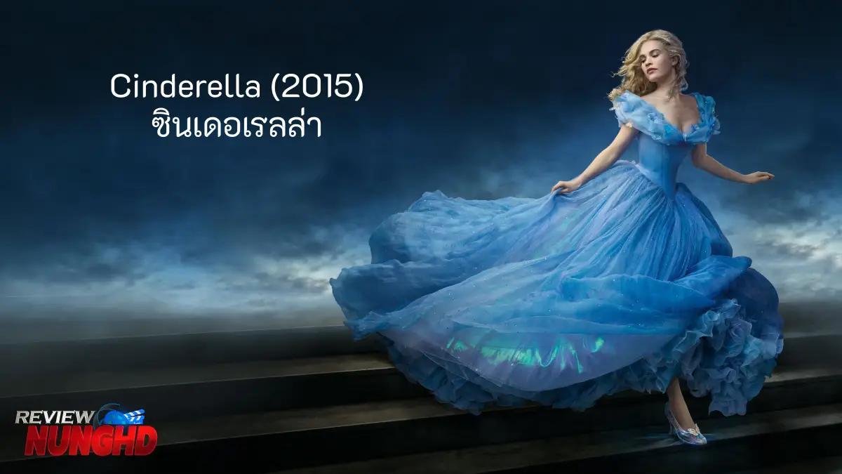 Cinderella ซินเดอเรลล่ากับความลับของรองเท้าแก้ว | รีวิวหนัง Disney