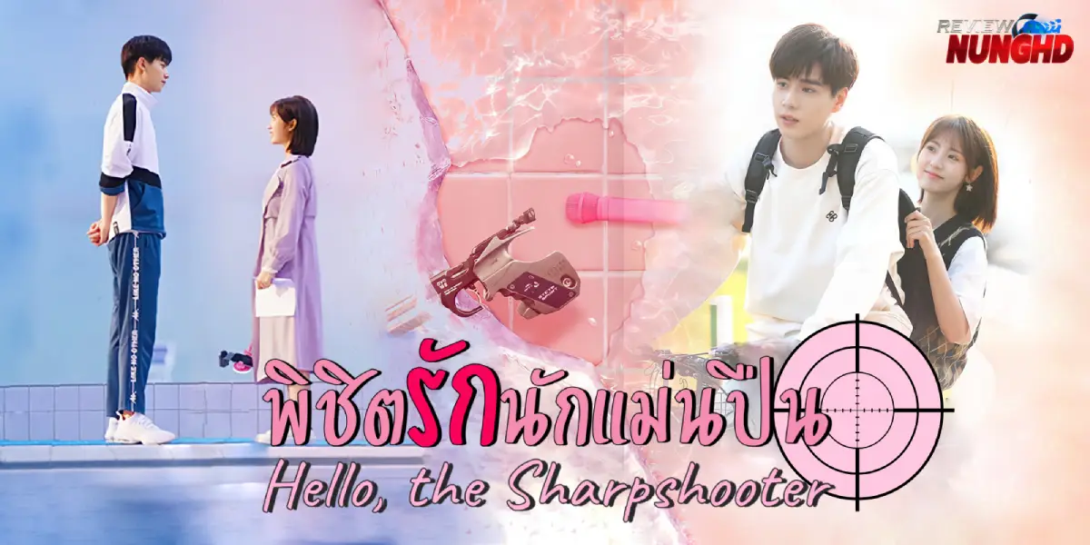 Hello The Sharpshooter(2022) : พิชิตรักนักแม่นปืน | รีวิวซีรีย์จีน