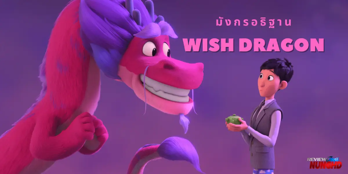 รีวิวหนัง Wish Dragon มังกรอธิษฐาน | รีวิวหนัง Netflix